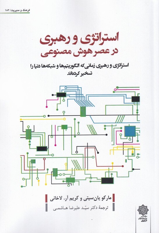 کتاب استراتژی و رهبری در عصر هوش مصنوعی