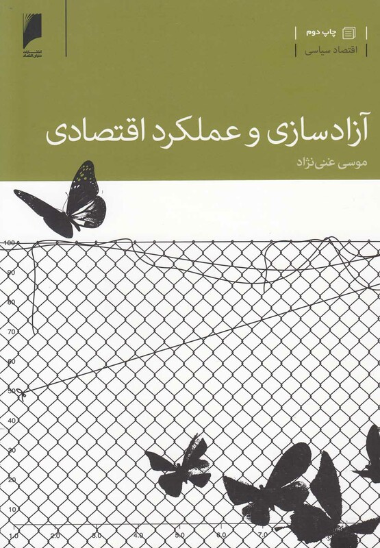 کتاب آزاد سازی و عملکرد اقتصادی