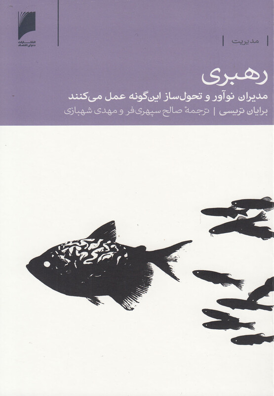 کتاب رهبری مدیران نوآور و تحول ساز