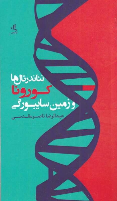 کتاب نئاندرتال‌ها کورونا و زمین سایبورگی