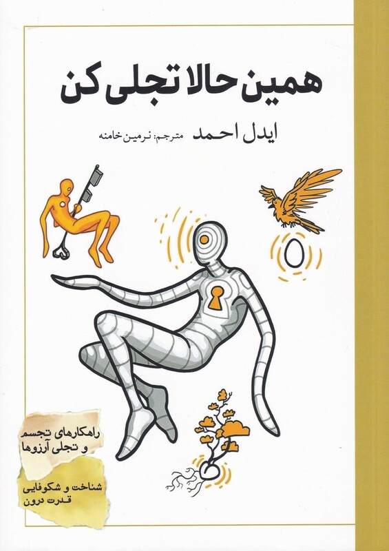 کتاب همین حالا تجلی کن