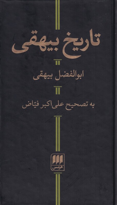 کتاب تاریخ بیهقی نشر هرمس