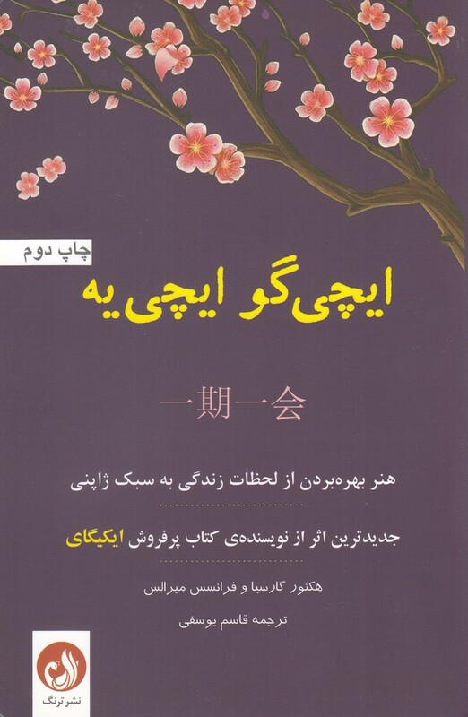 ایچی گو ایچی یه هنر بهره بردن از لحظات زندگی به سبک ژاپنی