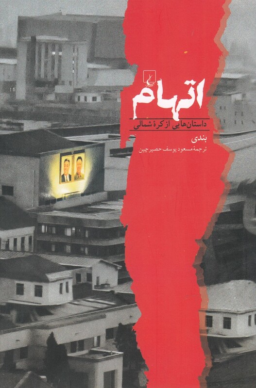 اتهام داستان هایی از کره شمالی