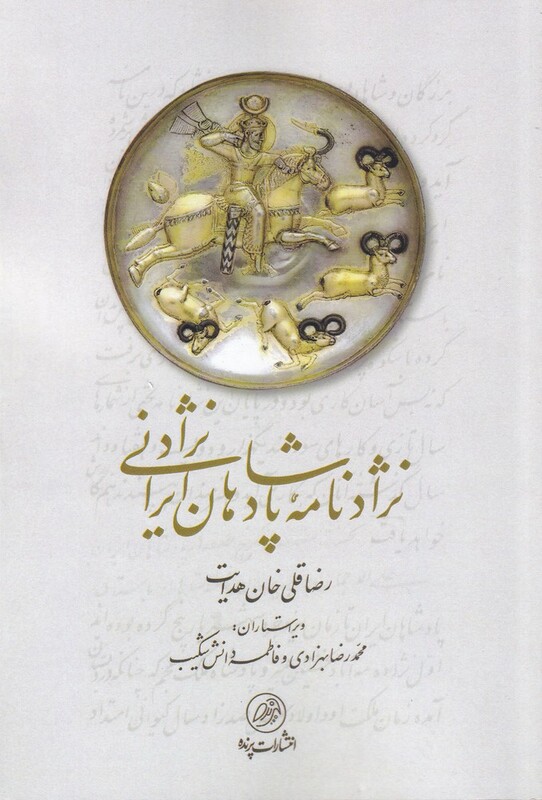 کتاب نژاد نامه پادشاهان ایرانی نژاد