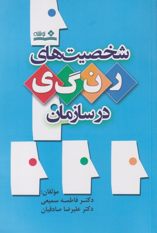 کتاب شخصیت‌های رنگی در سازمان