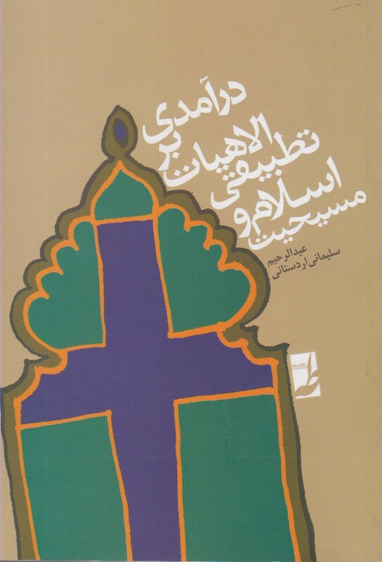 کتاب درآمدی بر الاهیات تطبیقی اسلام و مسیحیت