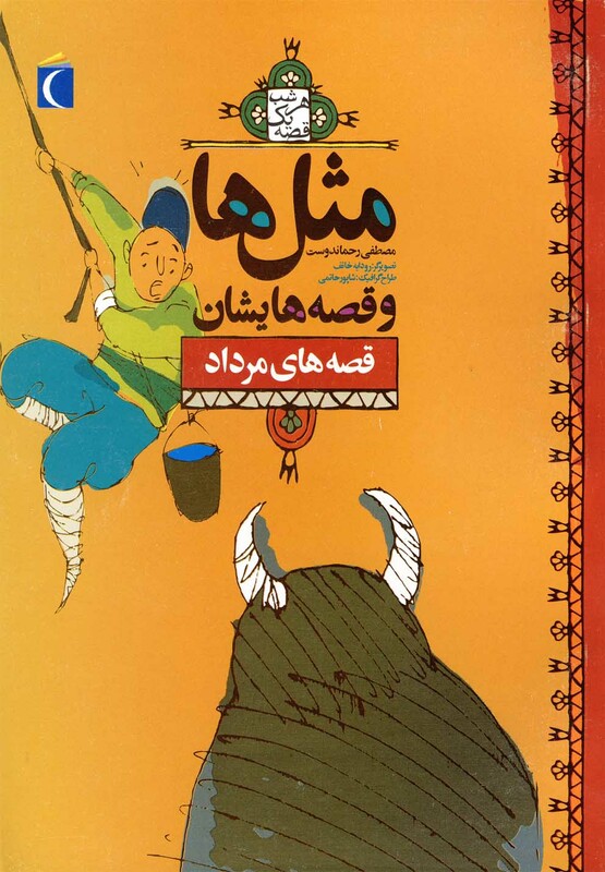 کتاب مثل ها و قصه هایشان قصه های مرداد 179638