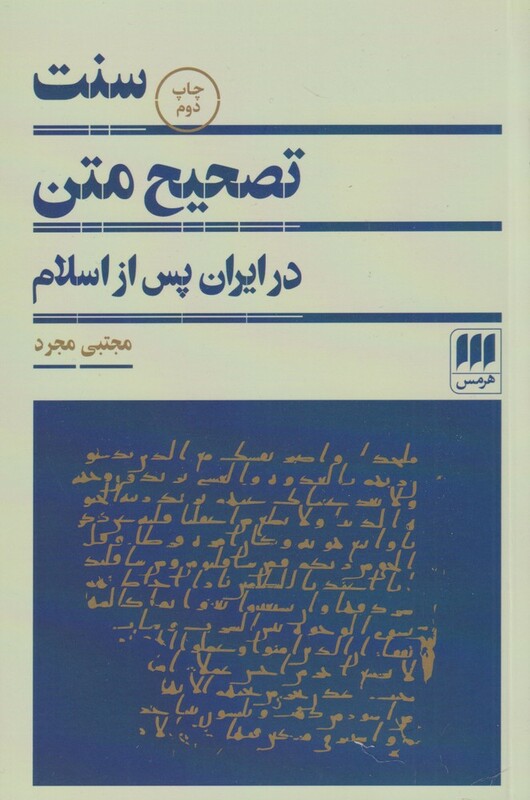 کتاب سنت تصحیح متن در ایران پس از اسلام