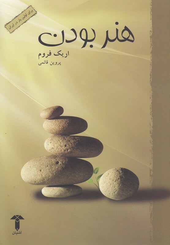 کتاب هنر بودن