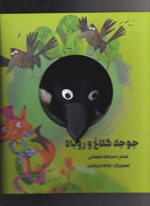 کتاب کتاب‌عروسکی جوجه‌کلاغ‌وروباه