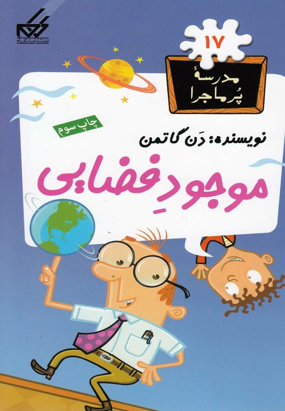 کتاب مدرسه پر ماجرا 17 موجود فضایی