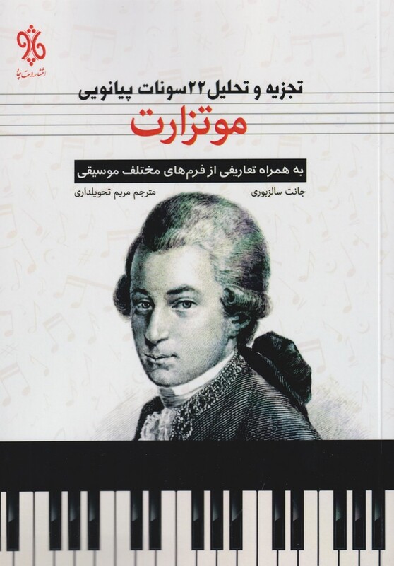 کتاب تجزیه و تحلیل 22 سونات پیانویی موتزارت