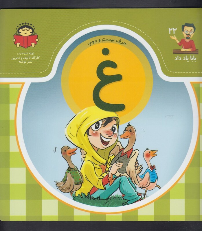 کتاب بابا یاد داد 22 حرف بیست دوم غ