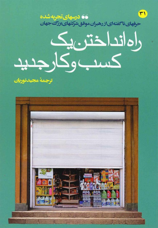کتاب راه انداختن یک کسب و کار جدید