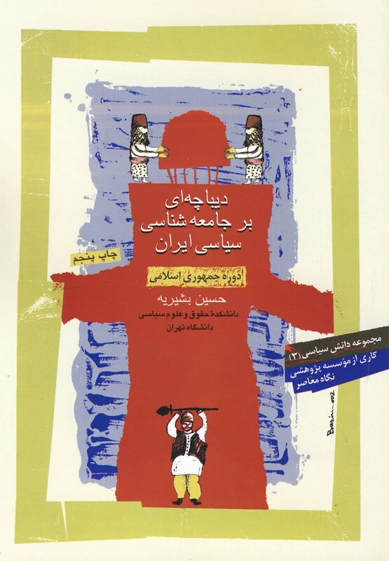 دیباچه ا بر جامعه شناسی سیاسی ایران