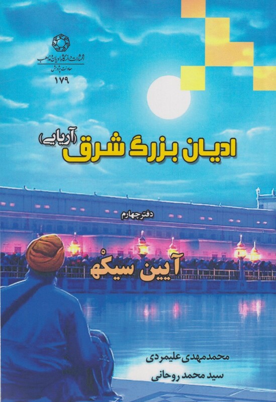 کتاب ادیان بزرگ شرق آریایی