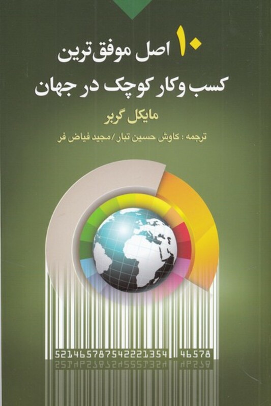 کتاب 10 اصل موفق ترین کسب و کار کوچک