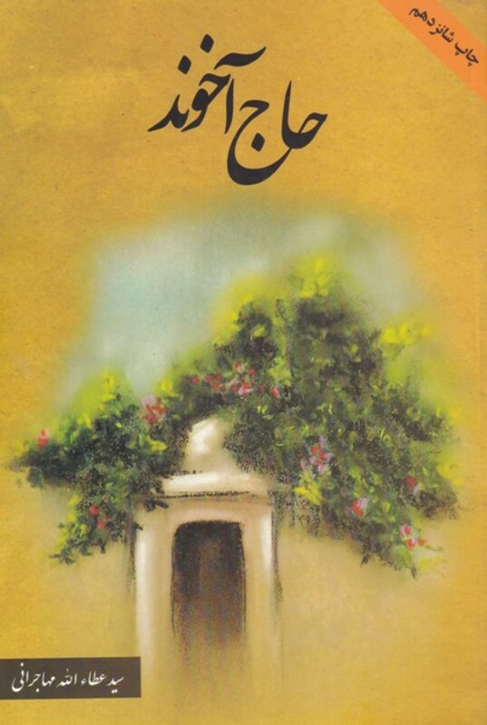 کتاب حاج آخوند