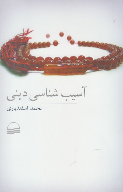 کتاب آسیب شناسی دینی