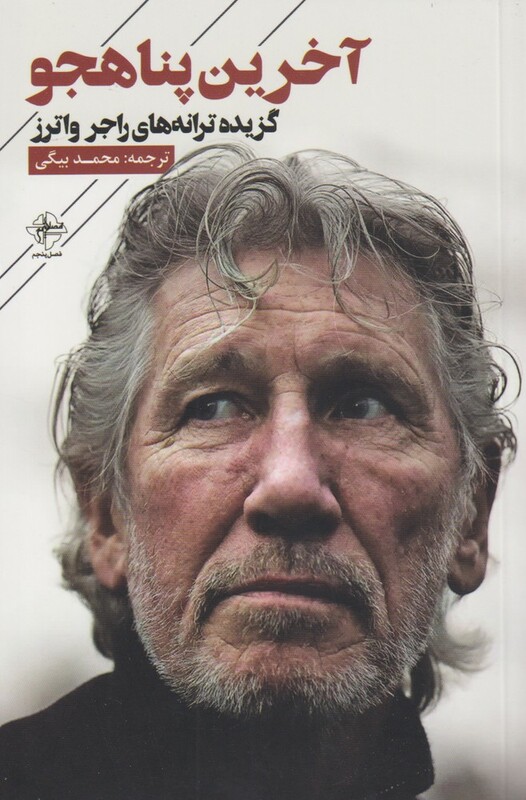 آخرین پناهجو گزیده ترانه های راجر واترز