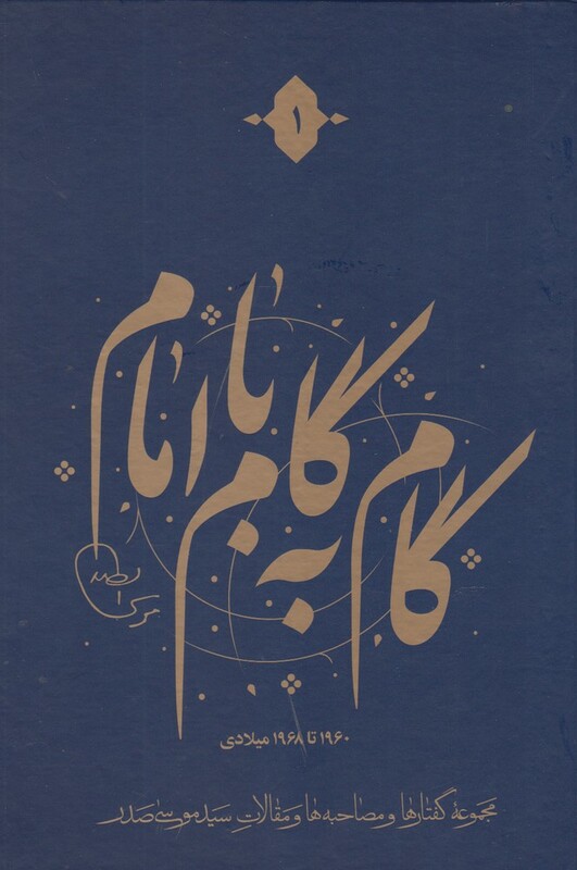 کتاب گام به گام با امام 12 ج