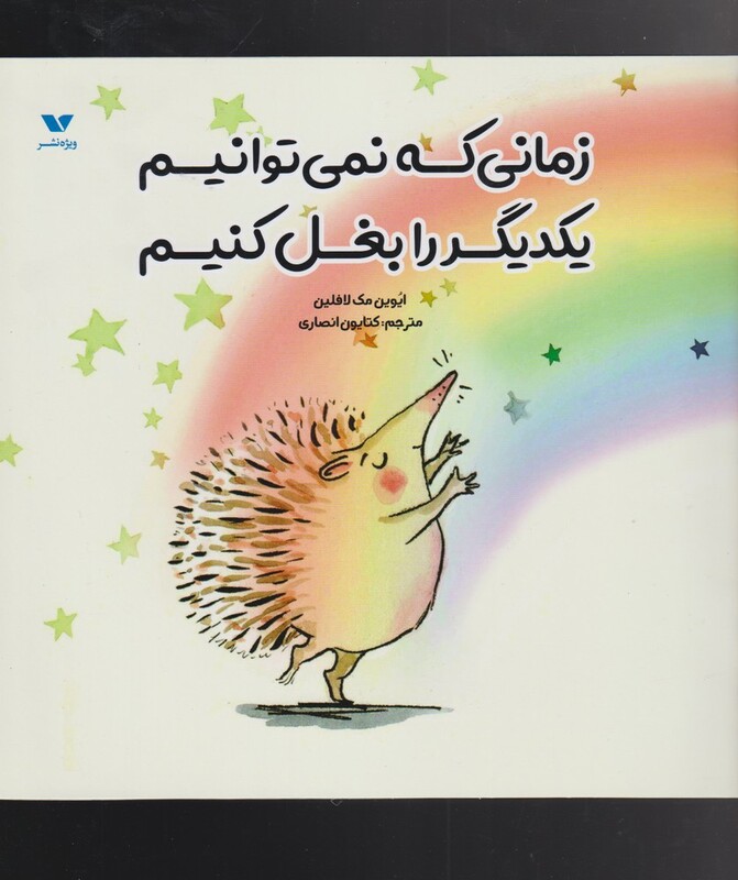 کتاب زمانی که نمی‌توانیم یکدیگر را بغل کنیم