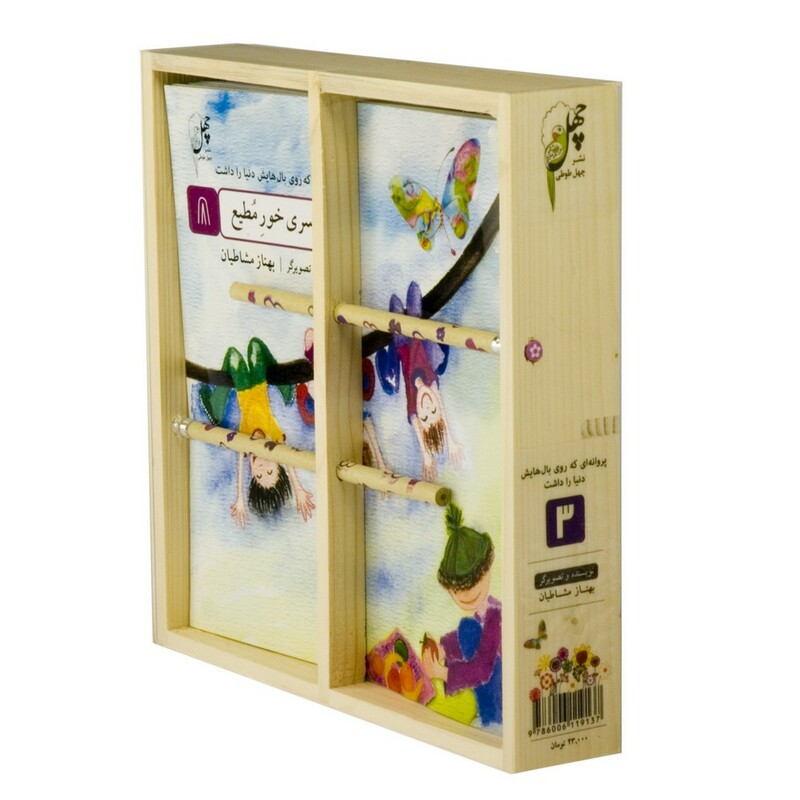 کتاب پروانه ای که روی بال هایش دنیا را داشت مجموعه 3