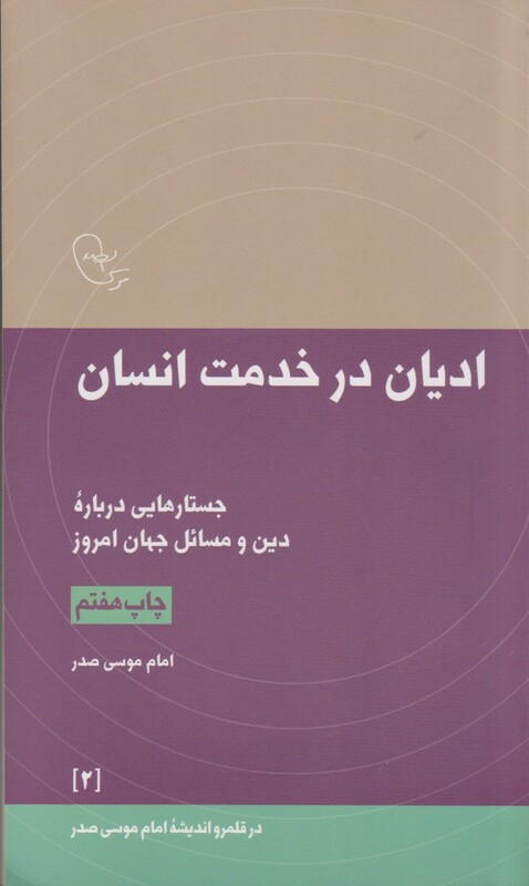کتاب ادیان در خدمت انسان از در قلمرو اندیشه 2