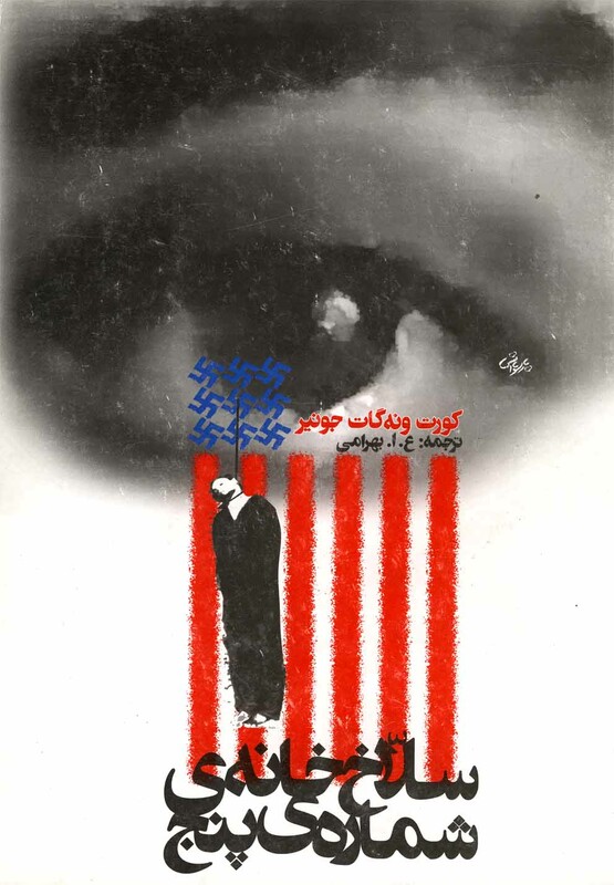 سلاخ خانه شماره پنج نشر روشنگران