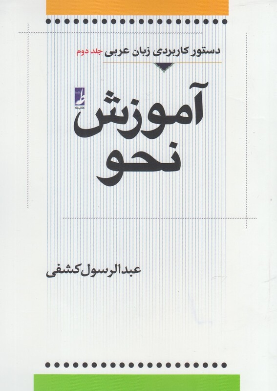 آموزش نحو عربی جلد دوم