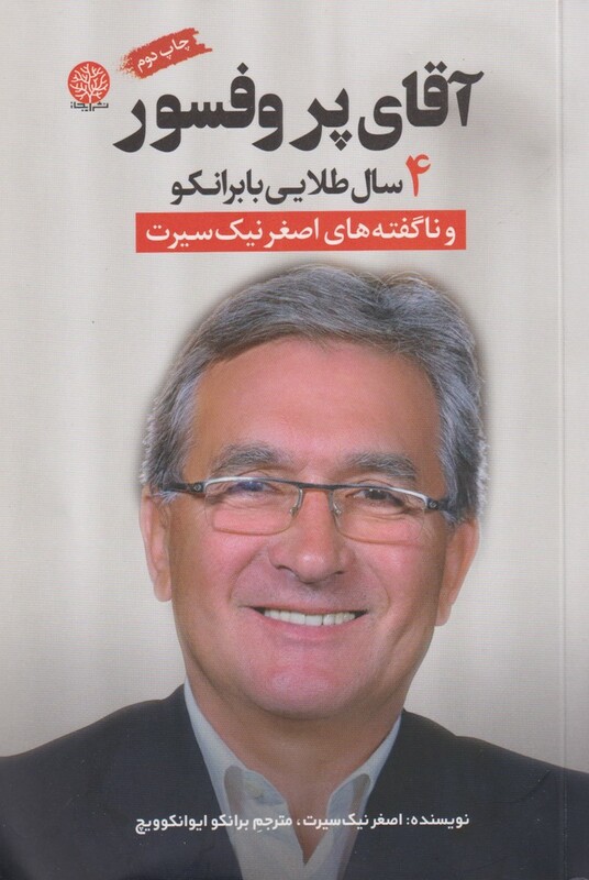 کتاب آقای پروفسور 4 سال ‌طلایی‌ با برانکو