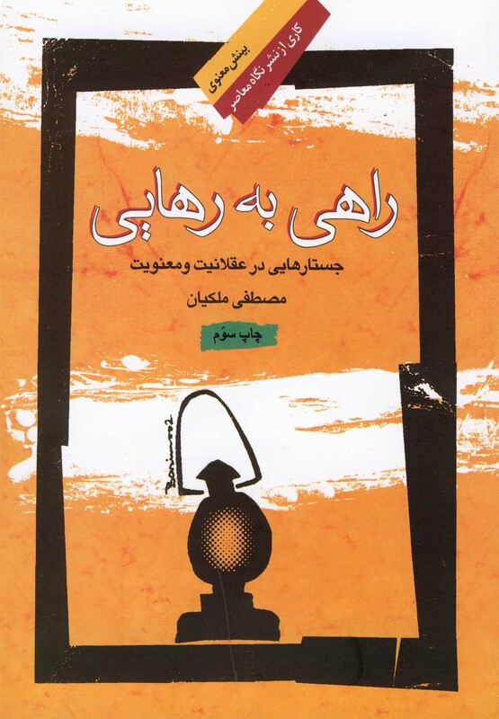 کتاب راهی به رهایی
