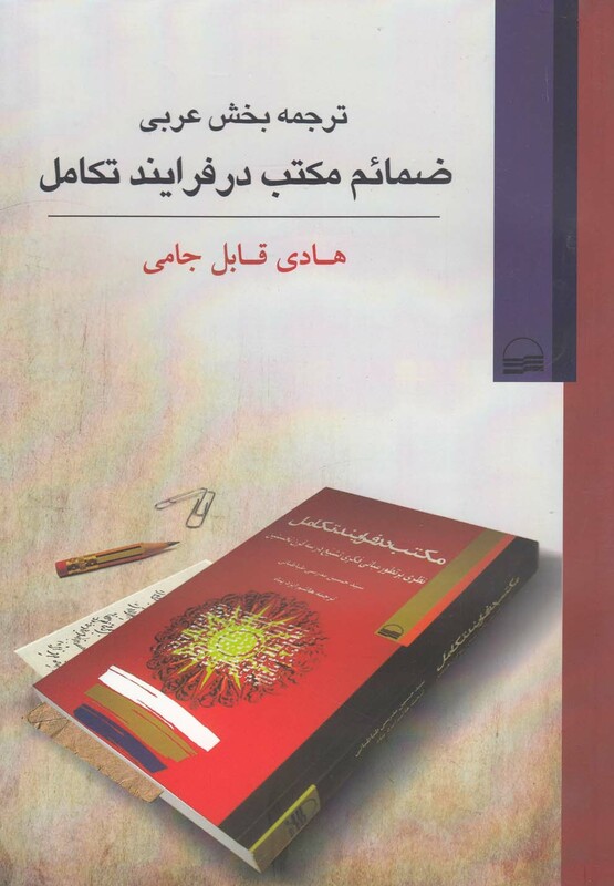 کتاب ترجمه بخش عربی ضمائم مکتب درفرایندتکامل
