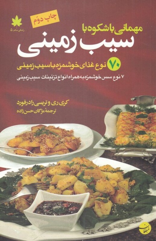 کتاب مهمانی با شکوه با سیب زمینی