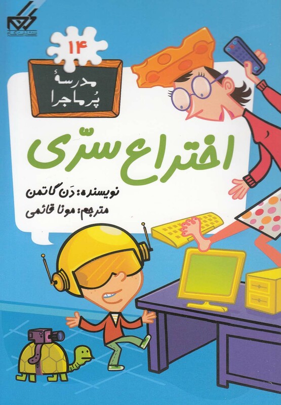 کتاب مدرسه پر ماجرا 14 اختراع سری