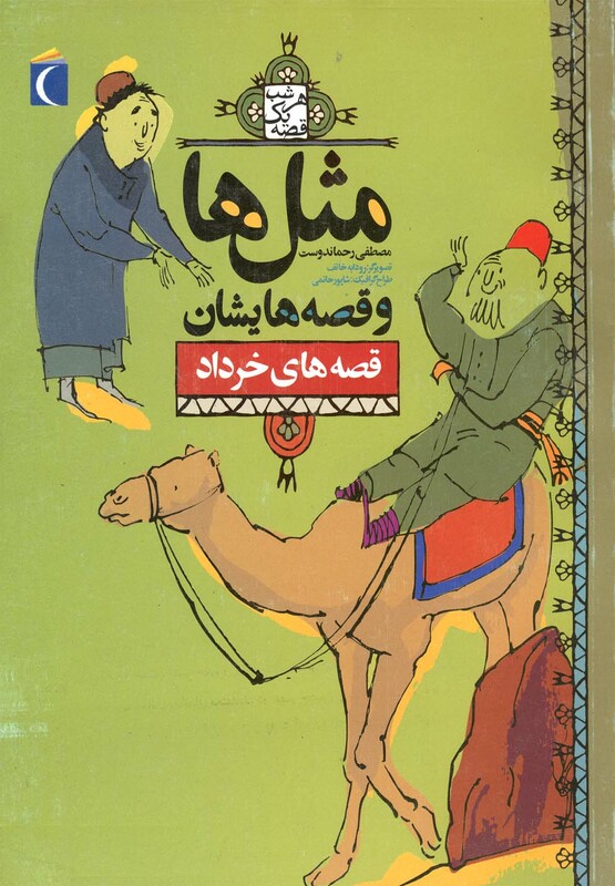 کتاب مثل ها و قصه هایشان قصه های خرداد 181452