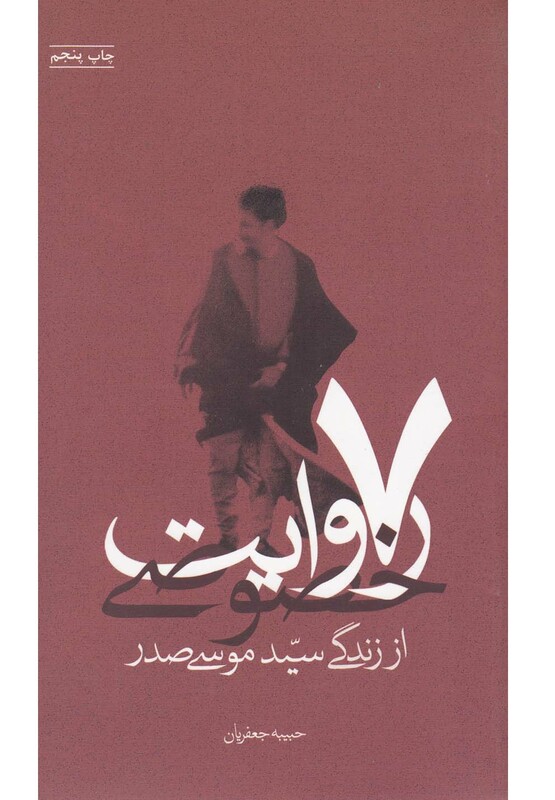 کتاب 7 روایت خصوصی از زندگی سید موسی صدر