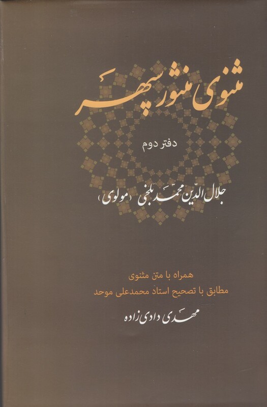 کتاب مثنوی منثور سپهر دفتر ‌دوم