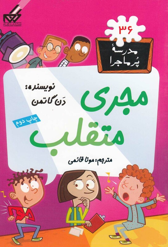 کتاب مدرسه پر ماجرا 36 مجری متقلب