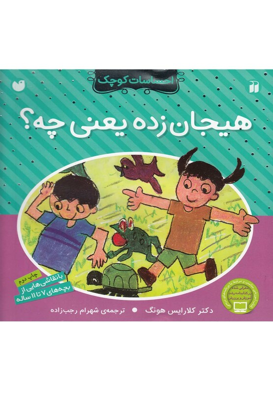 کتاب احساسات کوچک هیجان زده یعنی چه