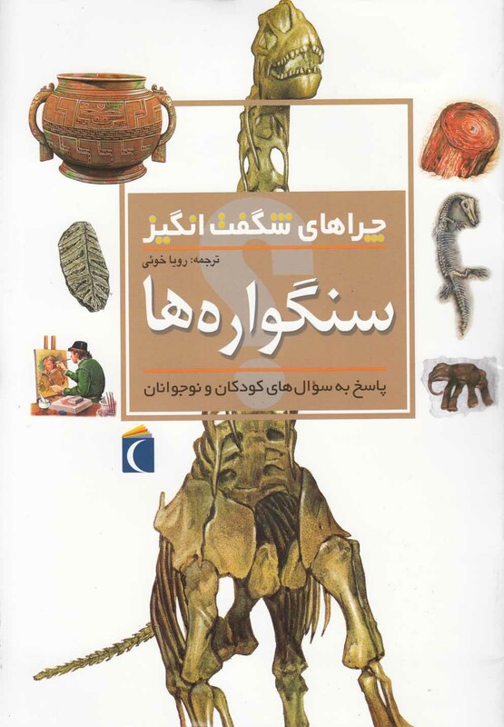 کتاب چراهای شگفت انگیز سنگواره ها 181827