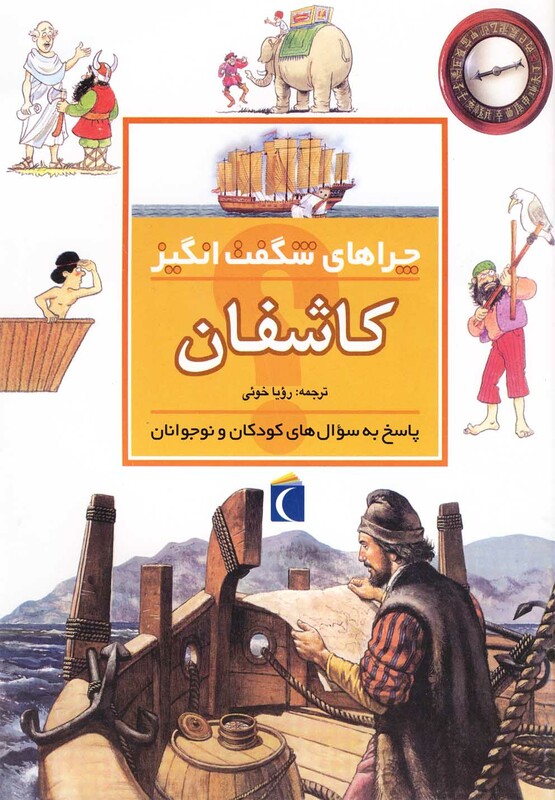 کتاب چراهای شگفت انگیز کاشفان 181828