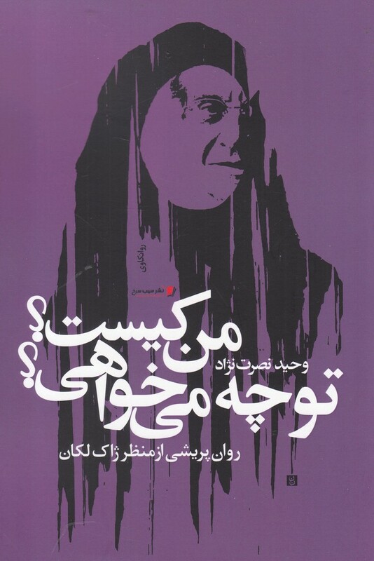 من کیست تو چه می خواهی روان پریشی از منظر ژاک لکان