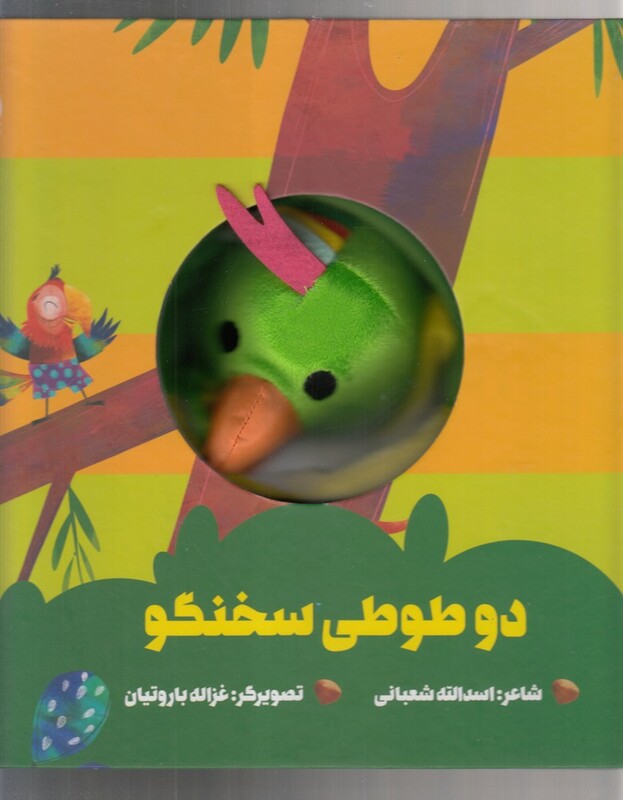کتاب عروسکی دو طوطی سخنگو