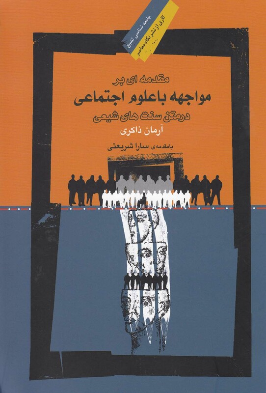 کتاب مقدمه ای بر مواجهه با علوم اجتماعی