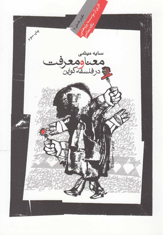 کتاب معنا و معرفت در فلسفه کواین
