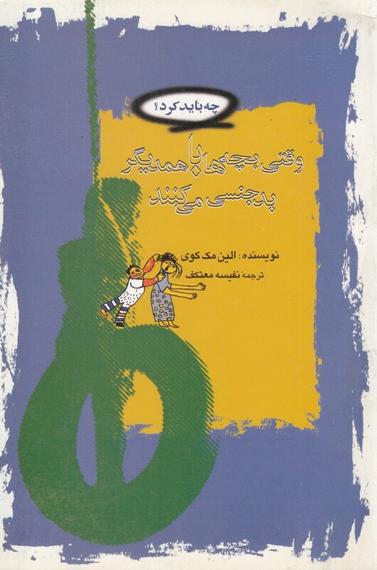 کتاب وقتی بچه ها با همدیگر بدجنسی می کنند