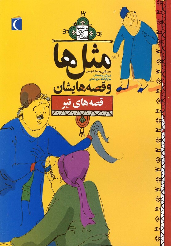 کتاب مثل ها و قصه هایشان قصه های تیر 182424