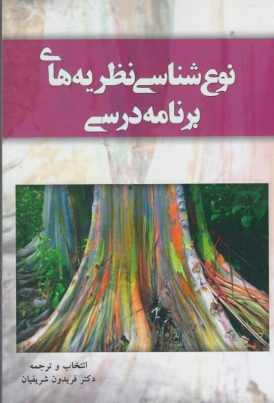 کتاب نوع شناسی نظریه های برنامه درسی